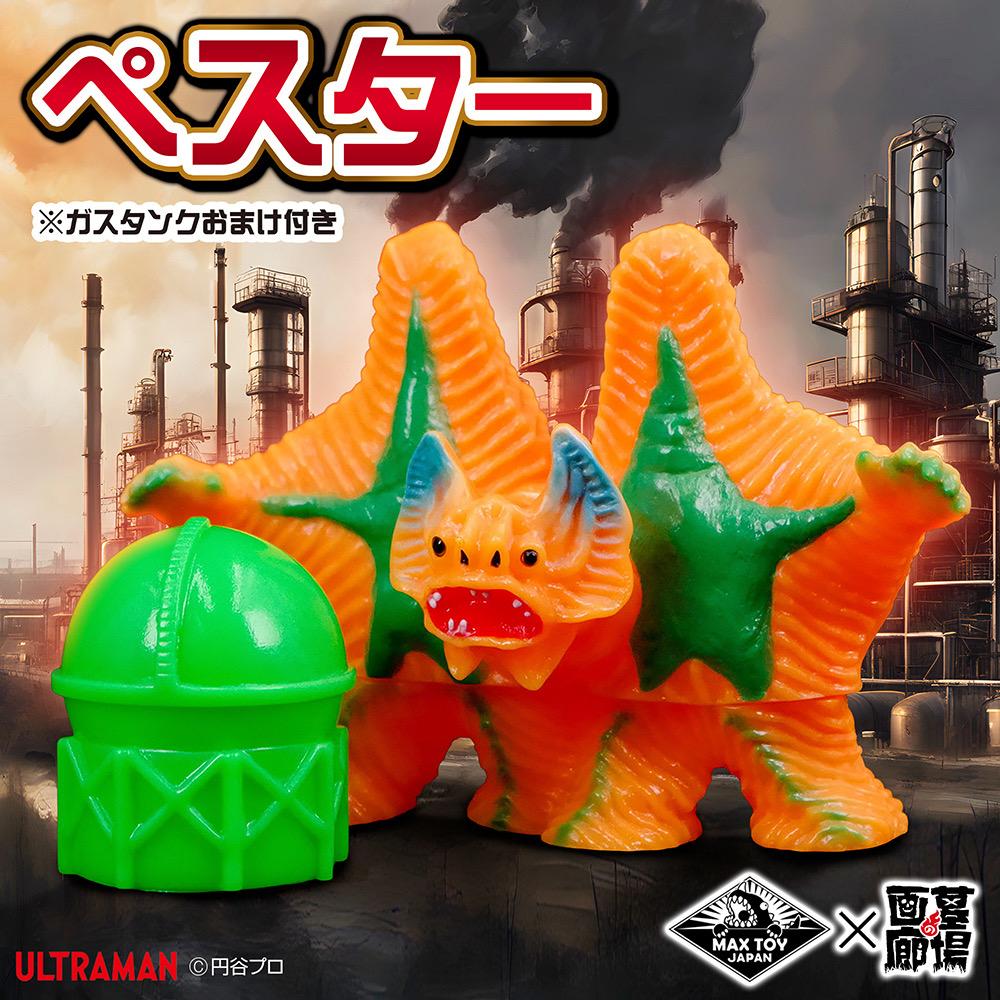 【MAXTOY「ペスター※ガスタンク付き」販売開始】