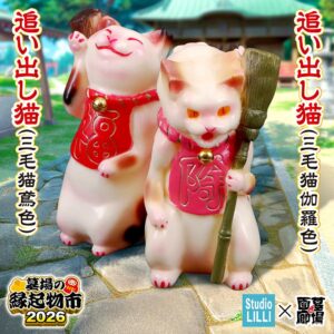 【Studio LILLI「追い出し猫 三毛猫鳶色/三毛猫伽羅色」販売開始】