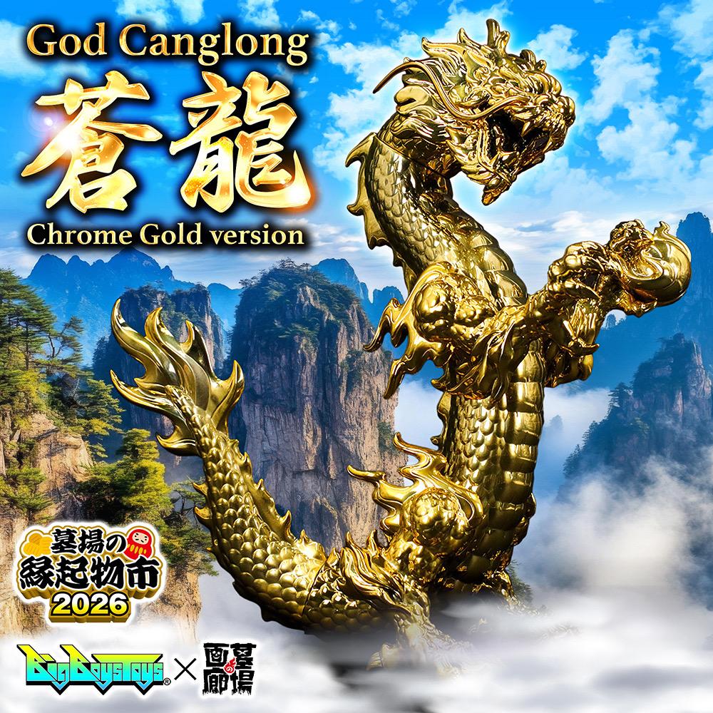 1月16日(金)18時より抽選開始】【BigBoysToys】God Canglong 蒼龍