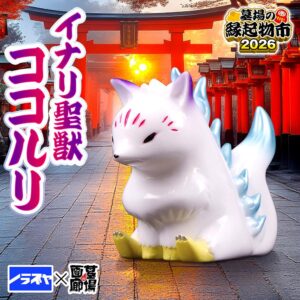 【ノラズヤ「イナリ聖獣ココルリ(えにし)」販売開始】