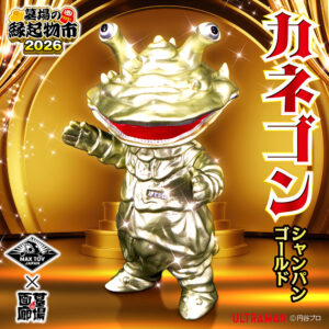 【MAXTOY「カネゴン(シャンパンゴールド)」販売開始】