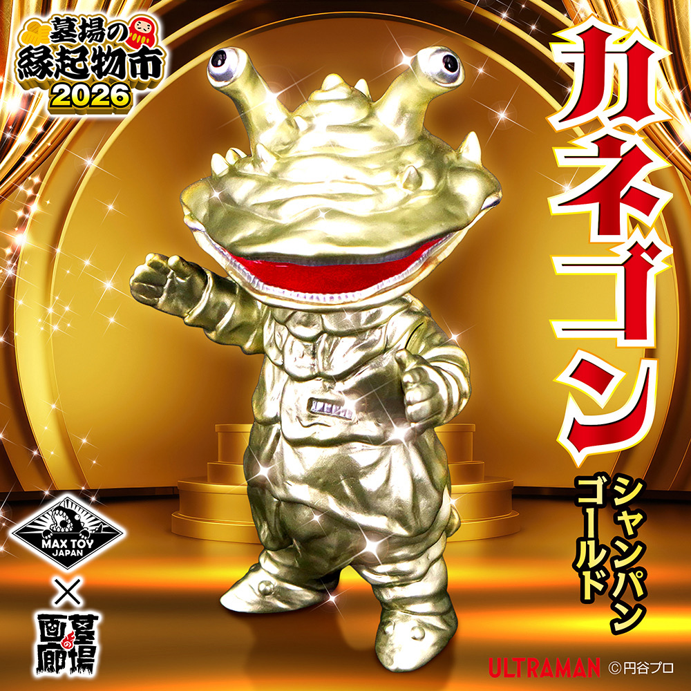 【MAXTOY「カネゴン(シャンパンゴールド)」販売開始】