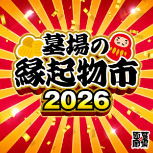 【墓場の縁起物市2026】