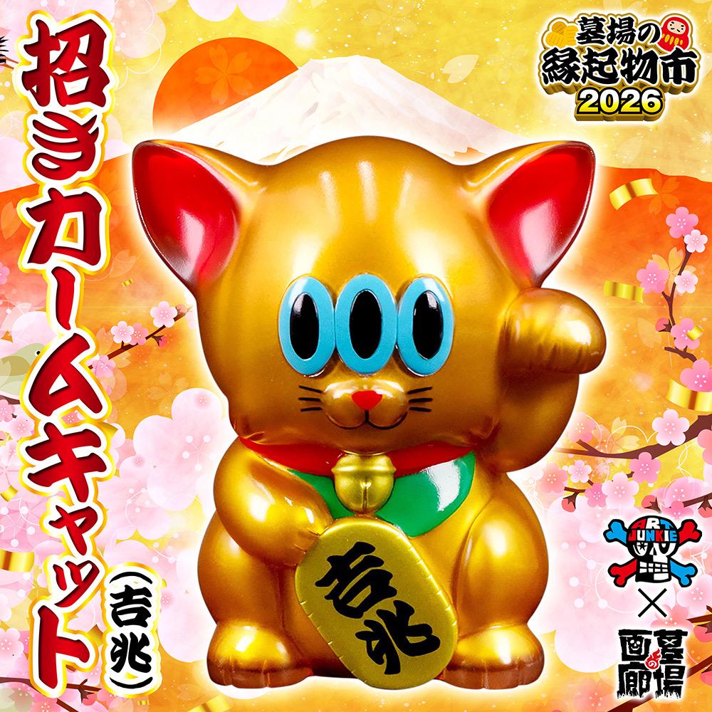 【ART JUNKIE「招きカームキャット(吉兆)」抽選販売】