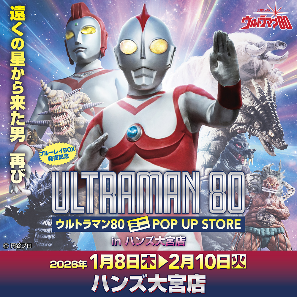 【ウルトラマン80 ミニ POP UP STORE in 大宮】