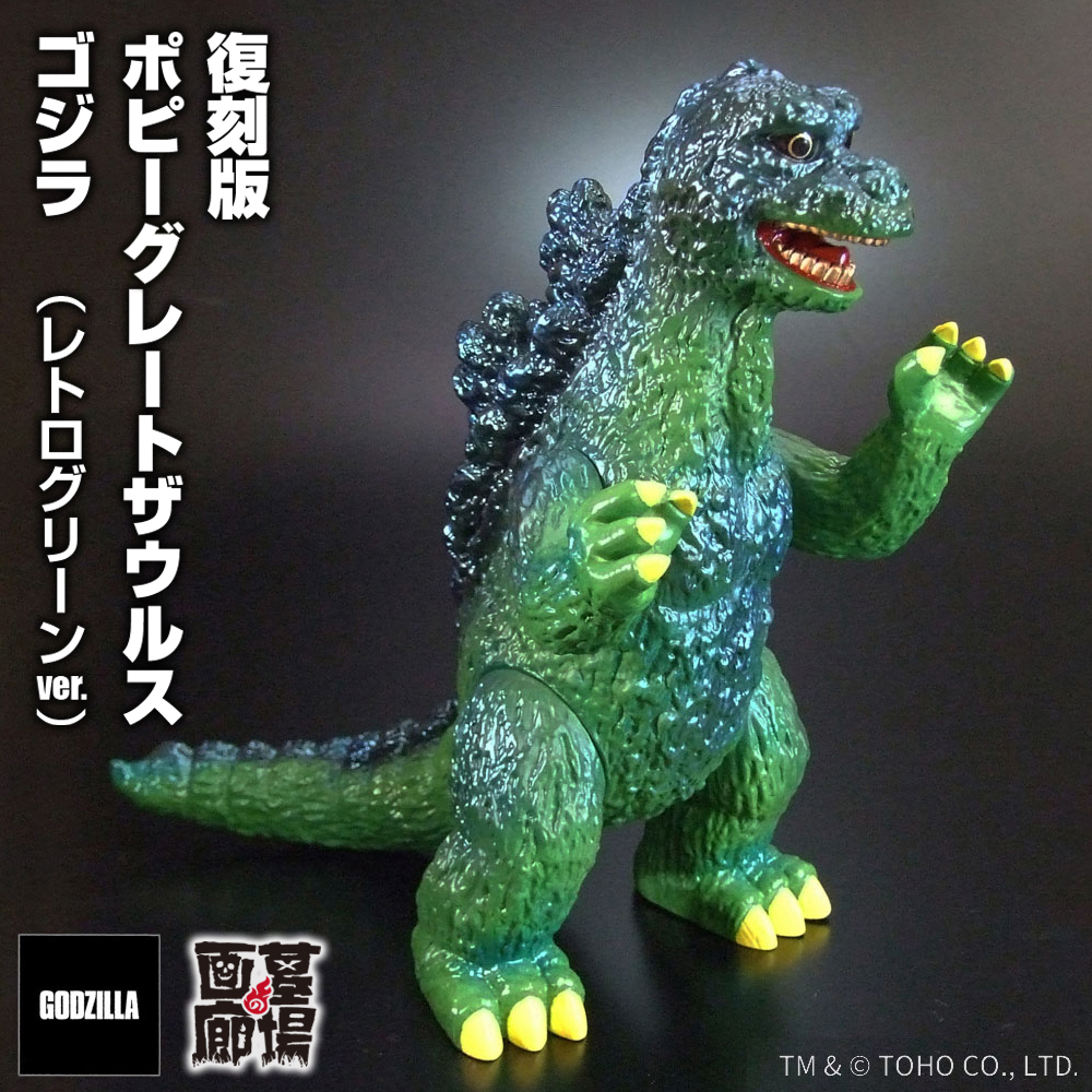 【アート・ストーム「復刻版ポピーグレートザウルス ゴジラ(レトログリーンVer.)」 販売開始】