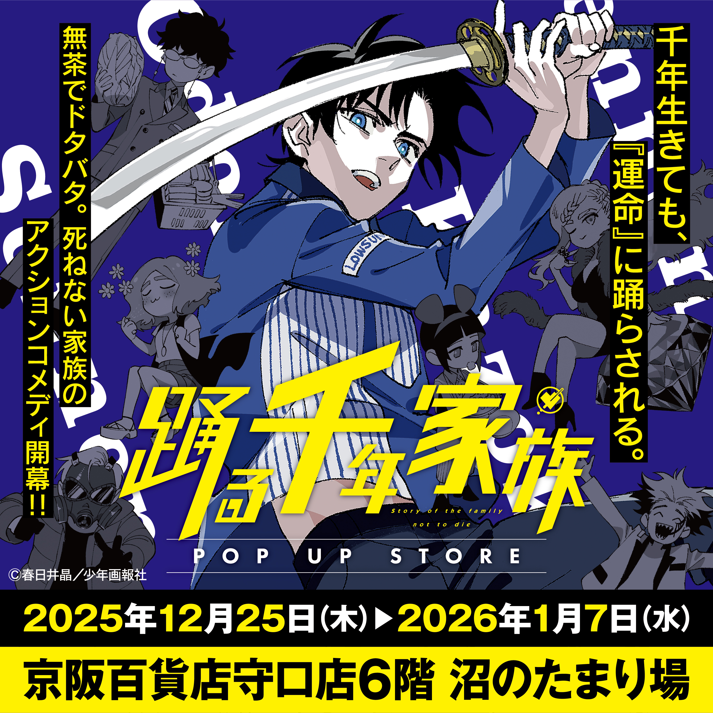 【『踊る千年家族』POP UP STORE in 京阪百貨店守口店】
