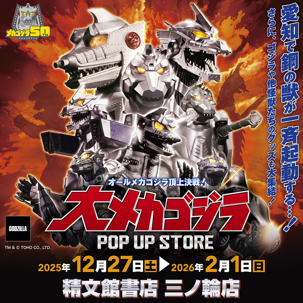 【大メカゴジラPOP UP STORE in 愛知】
