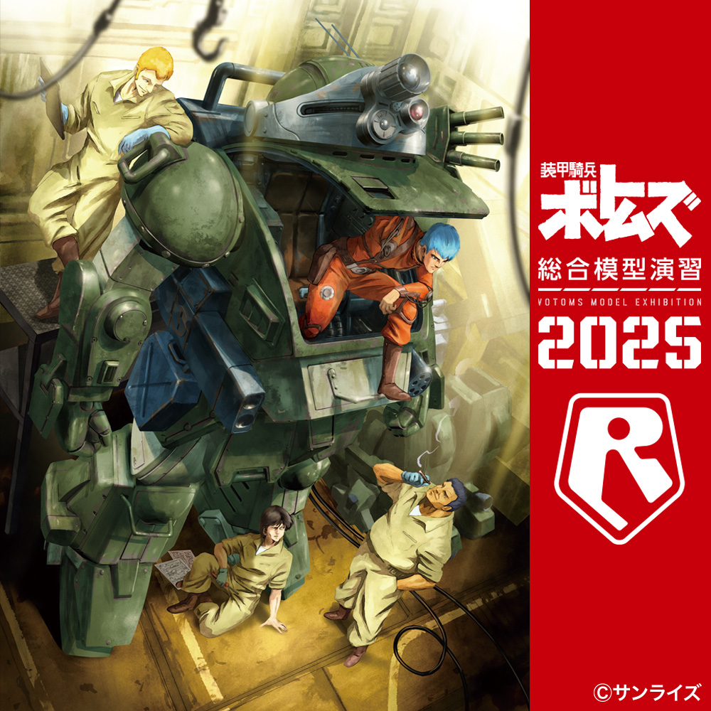 【「装甲騎兵ボトムズ総合模型演習2025」事後通販】