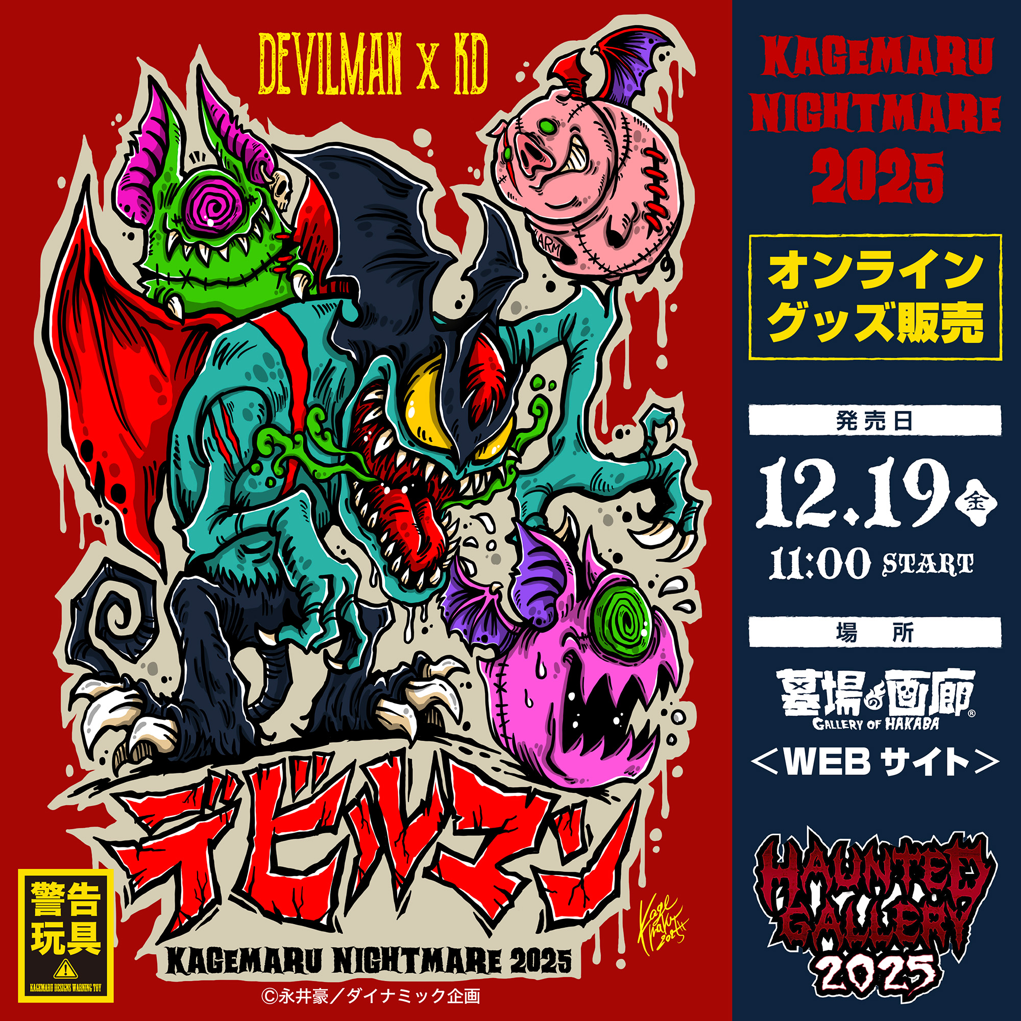 【《KAGEMARU Nightmare2025》イベント限定商品販売】