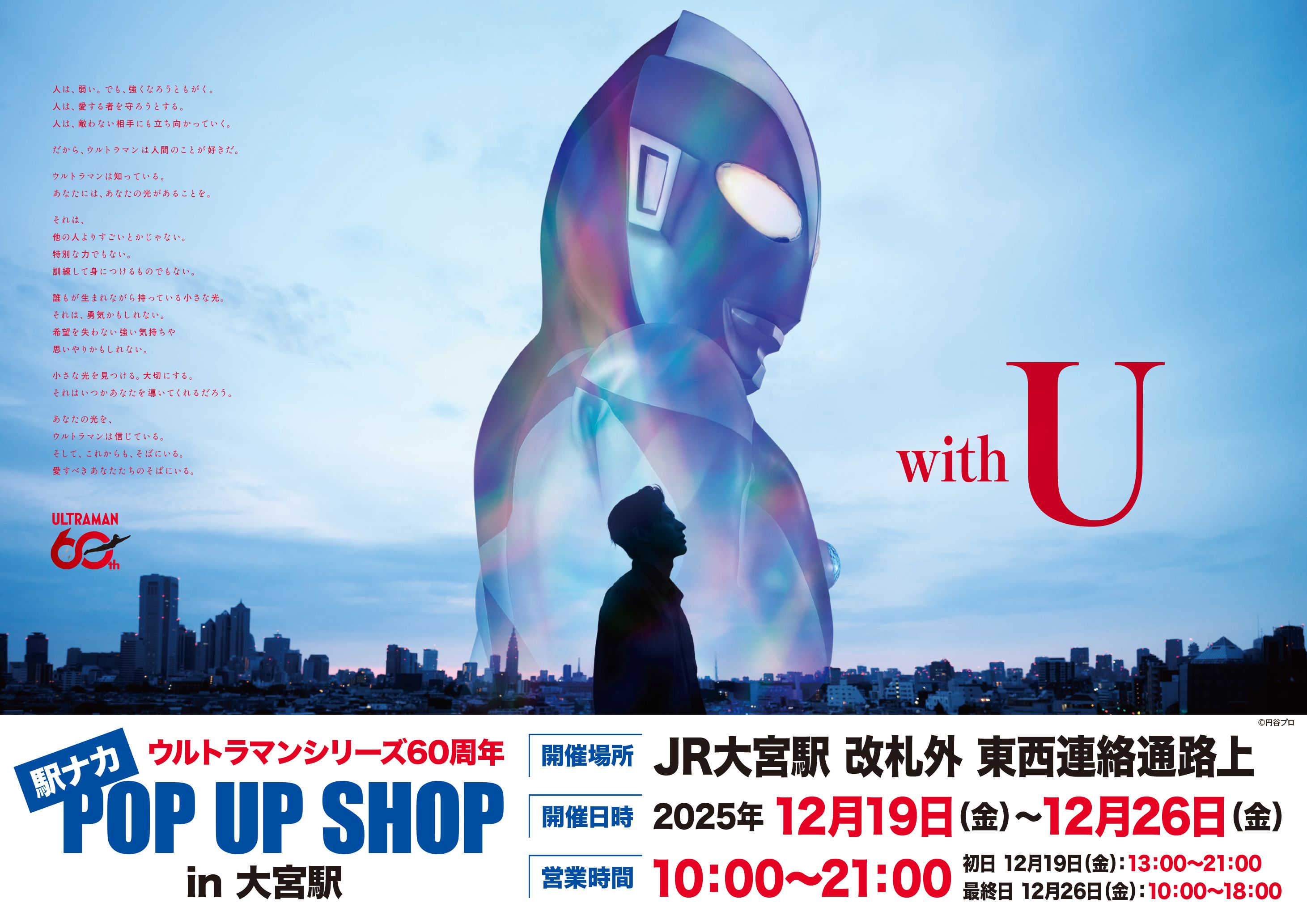 【ウルトラマンシリーズ60周年 駅ナカ POP UP SHOP in 大宮駅】