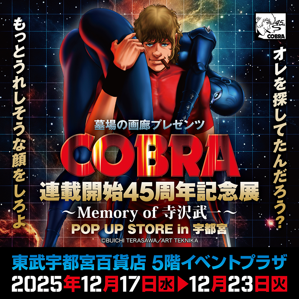 【「COBRA45周年記念展~MEMORY OF 寺沢武一~POP UP STORE」 in 宇都宮】