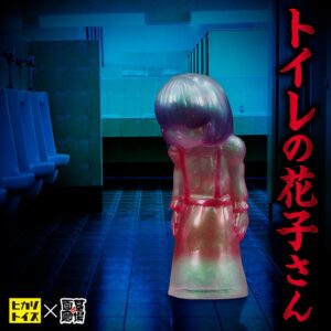 【ヒカリトイズ「トイレの花子さん(オーロラクリアー)」販売開始】