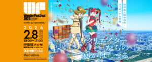 【《ワンダーフェスティバル2026冬》】