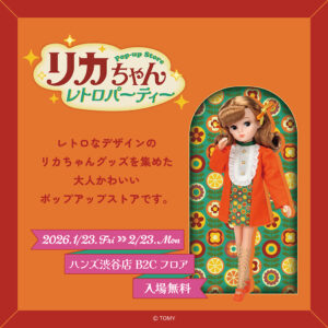 【リカちゃん POP-UP STORE レトロパーティー in 渋谷】
