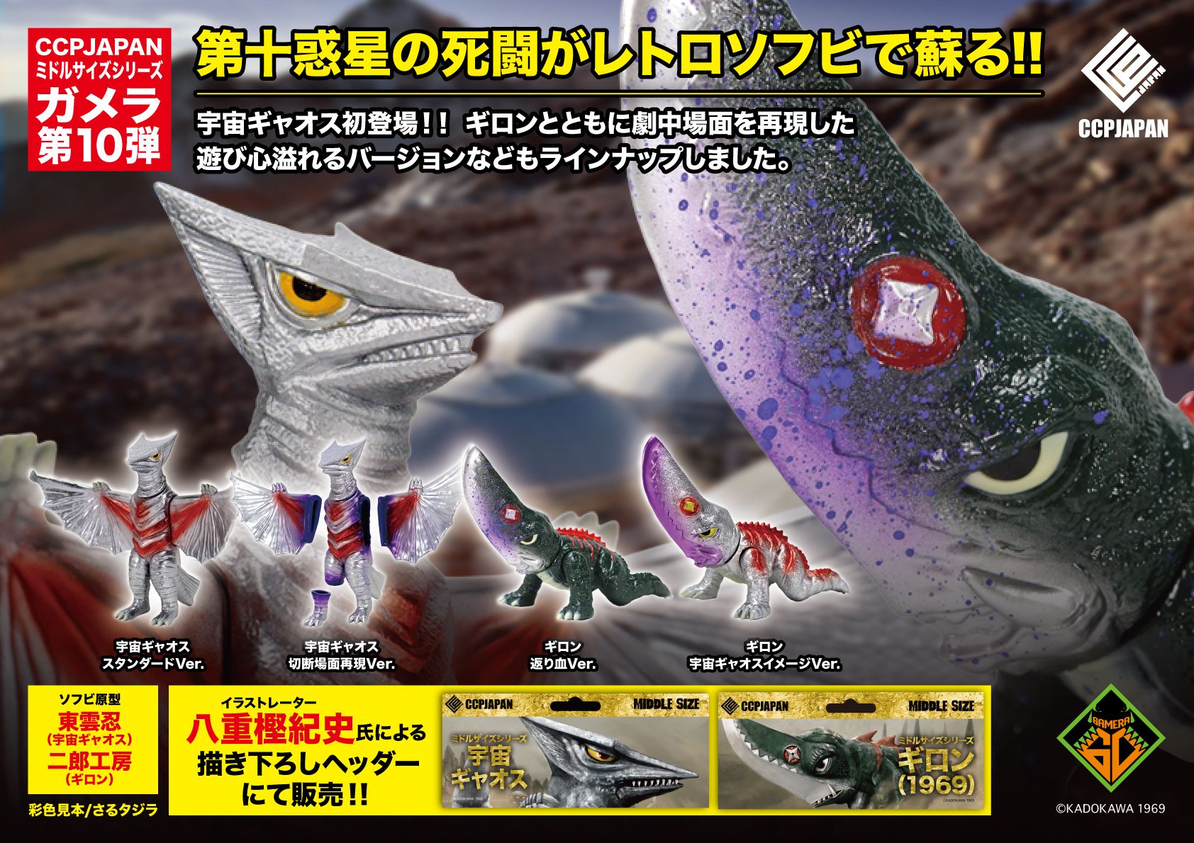 【CCP JAPAN「CCPミドルサイズシリーズ ギロン/宇宙ギャオス」受注販売】