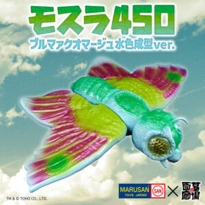 【マルサン『モスラ 450 ブルマァクオマージュ水色成型 Ver.』販売】