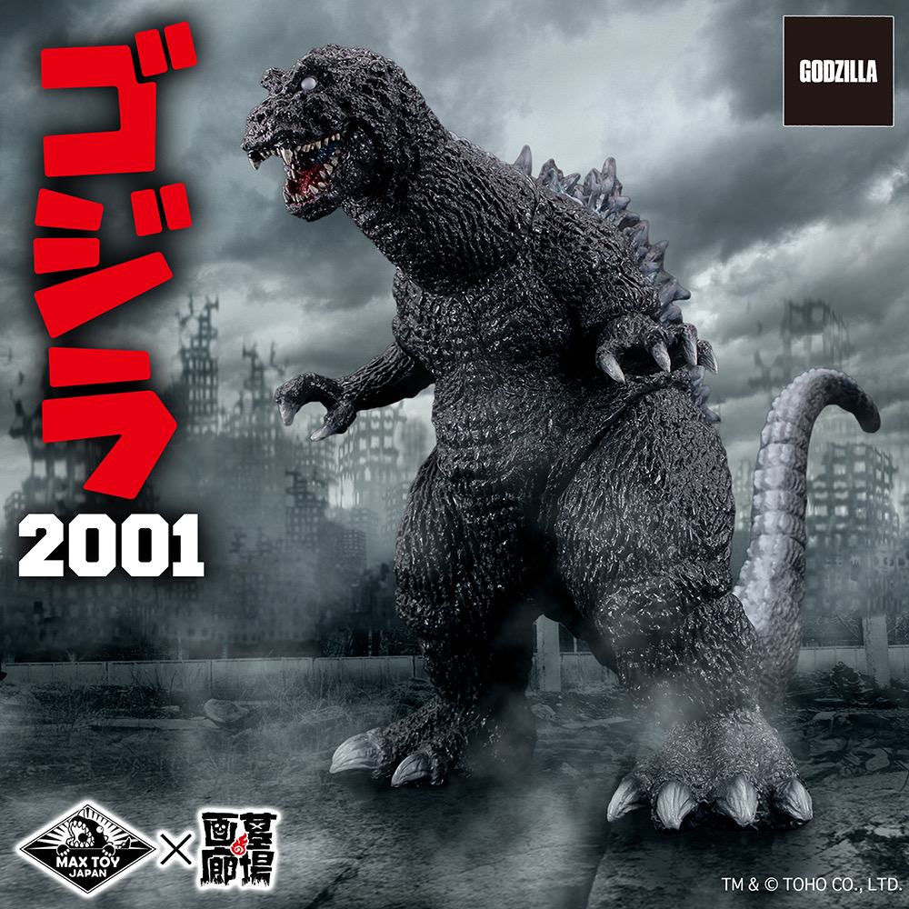 2月14日(土)11時より販売開始】【MAXTOY】ゴジラ(2001)30cm が登場