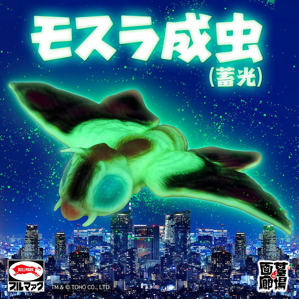 【ブルマァク「モスラ成虫(蓄光)」受注販売】