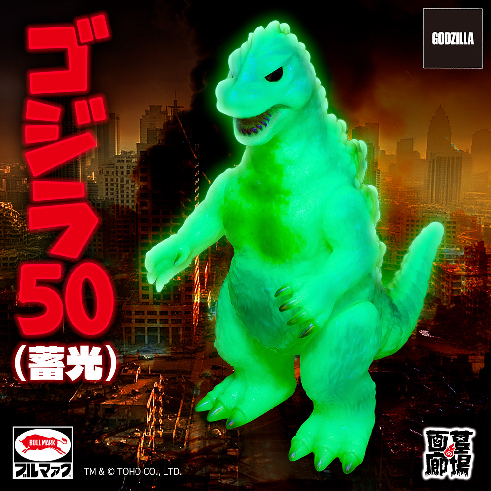 【ブルマァク「ゴジラ50(蓄光)」受注販売】