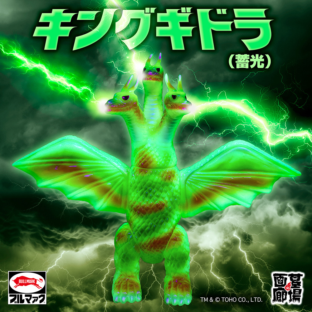 【ブルマァク「キングギドラ(蓄光)」受注販売】