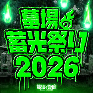 【墓場の蓄光祭り2026】
