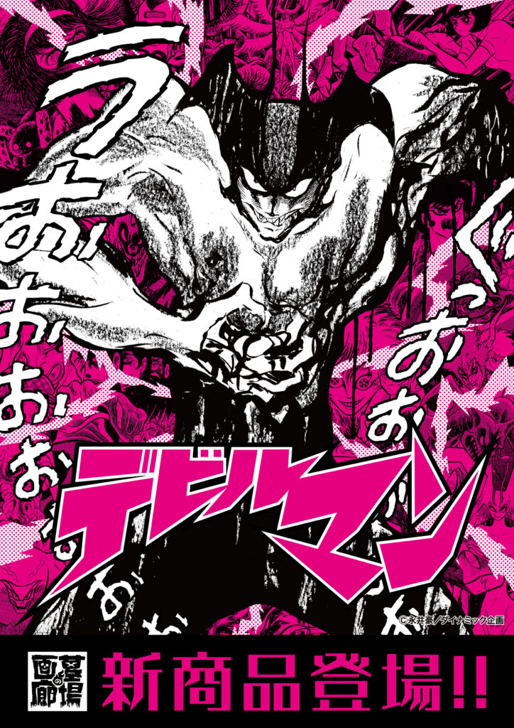 #ケイズプラン #デビルマン #特大キャラファインボード #永井豪 #パネル ケイズプラン #デビルマン #特大キャラファインボード #永井豪 #パネル