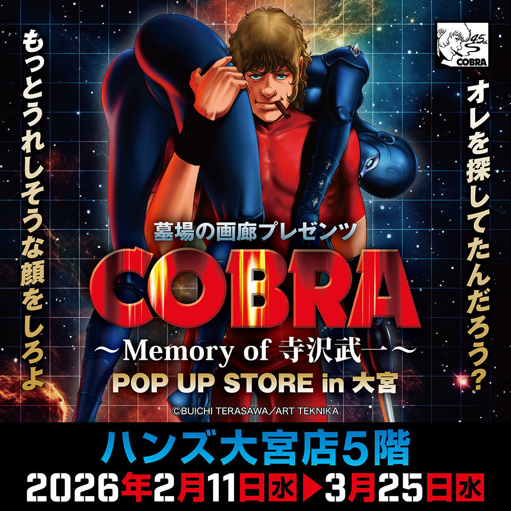 【「COBRA POP UP STORE〜Memory of 寺沢武一」 in 大宮】