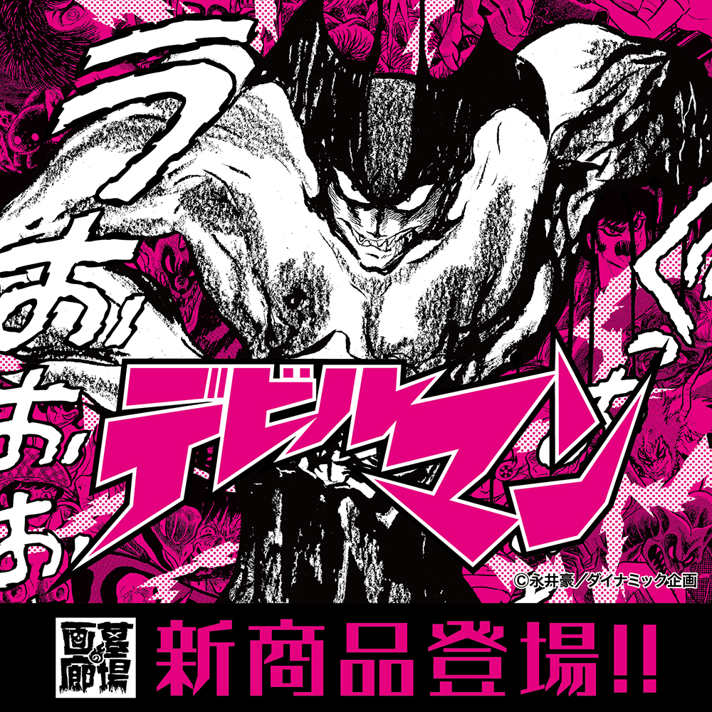 【『デビルマン』新作アパレル発売！】