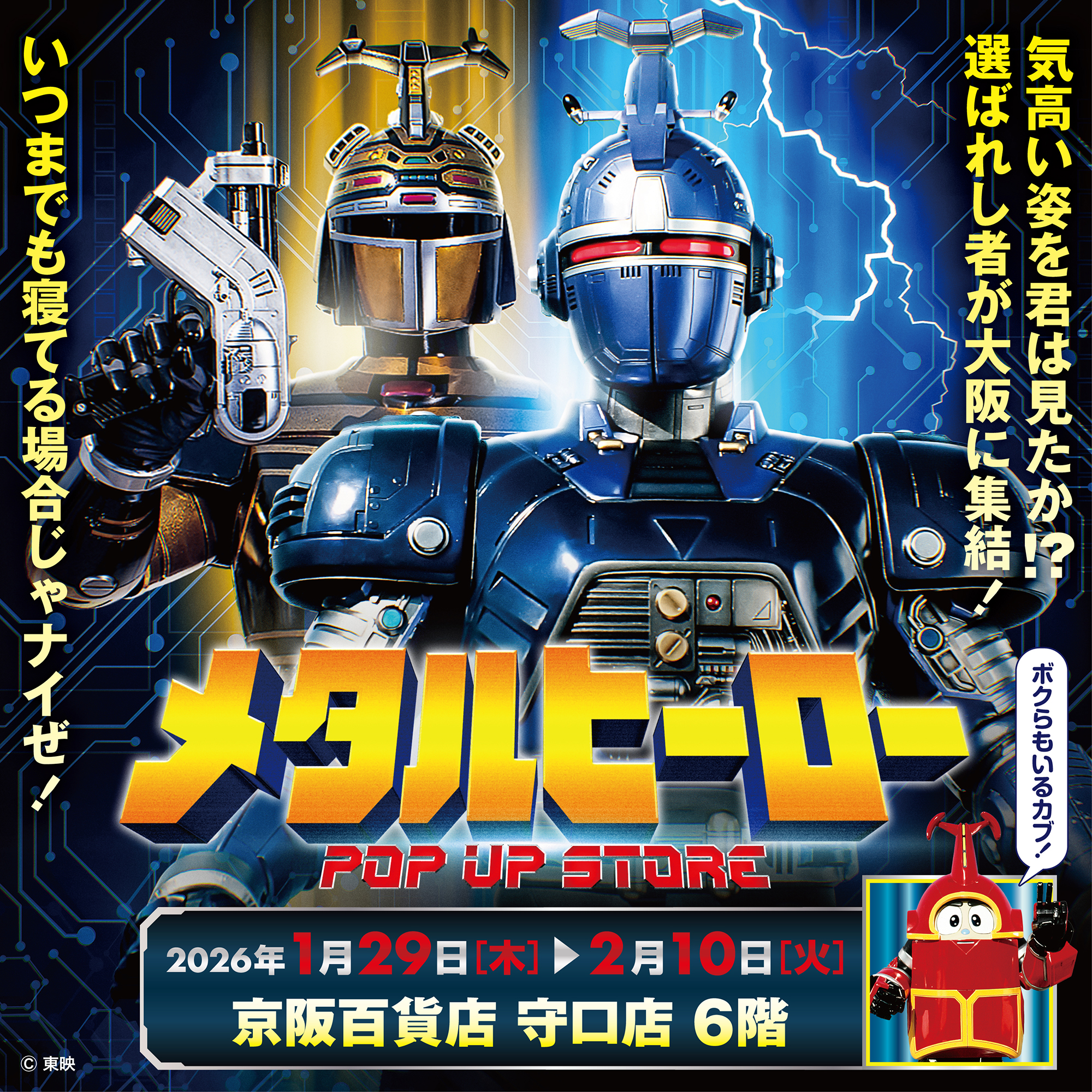 【メタルヒーローPOP UP STORE in 守口】