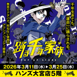 【『踊る千年家族』POP UP STORE in ハンズ大宮店】