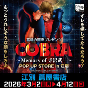 【「COBRA POP UP STORE〜Memory of 寺沢武一」 in 江別】