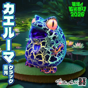 【Painter-Net「カエルーマ(クラック蓄光)」抽選販売】