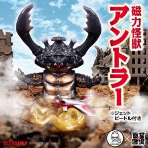 【MONSBI「磁力怪獣アントラー ※ジェットビートル付き」受注販売】