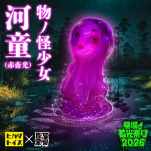 【ヒカリトイズ「物ノ怪少女 河童(蓄光)」販売開始】