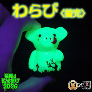【のれそれ「わらび(蓄光)」抽選販売】