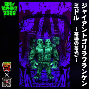 【もうこやま『昆虫セット〜墓場の蓄光ver.〜/ジャイアントゴリラフランケンミドル〜墓場の蓄光ver.〜/ジャイアントゴリラフランケンMMAミドル〜墓場の蓄光ver.〜』抽選販売】