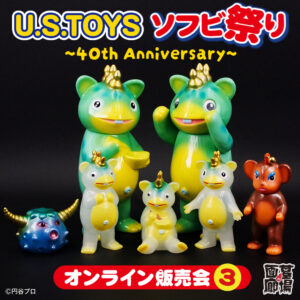 【U.S.TOYS「《U.S.TOYSソフビ祭り〜40th Anniversary〜》限定商品③」オンライン販売】