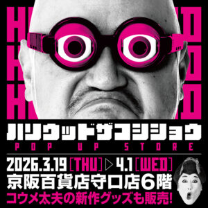 【ハリウッドザコシショウPOP UP STORE in 京阪百貨店守口店】