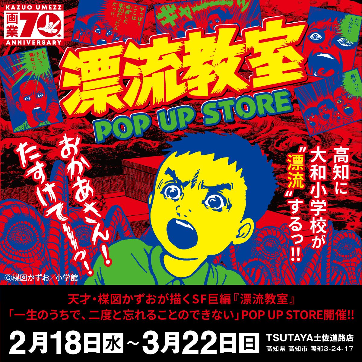 【「漂流教室」POP UP STORE in 高知】