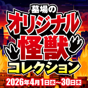 【墓場のオリジナル怪獣コレクション】