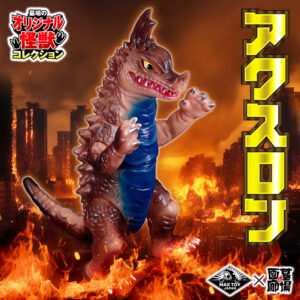 【MAXTOY『アクスロン』抽選販売】