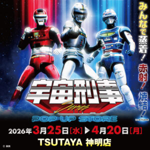 【宇宙刑事シリーズPOP UP STORE in 福井】