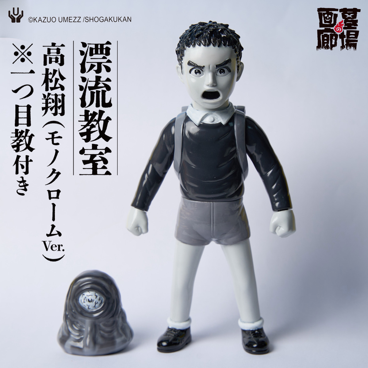 【UNBOX INDUSTRIES「漂流教室 高松翔 (モノクローム Ver.)」販売】