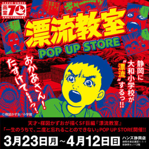 【「漂流教室」POP UP STORE in 静岡】